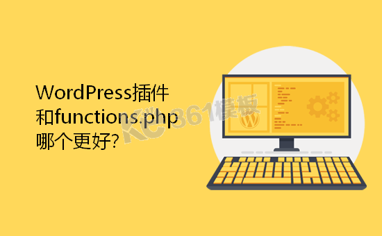 WP(WordPress)是适用插件好还是用functions.php更好
